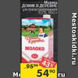 Магазин:Перекрёсток,Скидка:Молоко Домик в деревне 