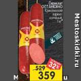 Магазин:Перекрёсток,Скидка:Сервелат Останкино