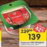 Магазин:Перекрёсток,Скидка:Сервелат Пит-Продукт