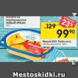 Магазин:Перекрёсток,Скидка:Мидии Vici Любо есть 