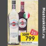 Магазин:Перекрёсток,Скидка:Вермут Martini 15%