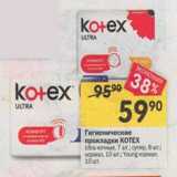 Гигиенические прокладки Kotex 