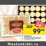 Магазин:Перекрёсток,Скидка:Конфеты Сливочная помадка 