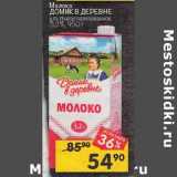 Магазин:Перекрёсток,Скидка:Молоко Домик в деревне у/пастеризованное 3,2%