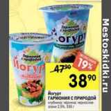Магазин:Перекрёсток,Скидка:Йогурт гармония с природой 2,5%