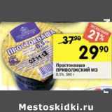 Магазин:Перекрёсток,Скидка:Простокваша Приволэский МЗ 8,5%