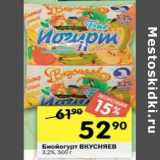 Магазин:Перекрёсток,Скидка:Биойогурт Вкусняев 3,2%