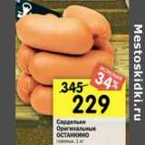 Магазин:Перекрёсток,Скидка:Сардельки Оригинальные Останкино