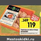 Магазин:Перекрёсток,Скидка:Тефтели из мяса птицы Акашево