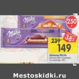 Магазин:Перекрёсток,Скидка:Шоколад Milka 