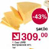 Магазин:Оливье,Скидка:Сыр LORD Костромской 45%