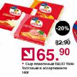 Магазин:Оливье,Скидка:Сыр плавленый VALIO Viola Тостовый в ассортименте