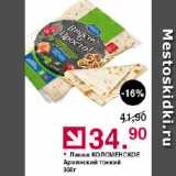 Магазин:Оливье,Скидка:Лаваш КОЛОМЕНСКОЕ Армянский тонкий
