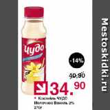 Магазин:Оливье,Скидка:Коктейль ЧУДО Молочное Ваниль 2%