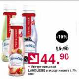 Магазин:Оливье,Скидка:Йогурт питьевой LANDLIEBE в ассортименте 1,7%