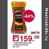 Магазин:Оливье,Скидка:Кофе NESCAFE Gold сублимированный