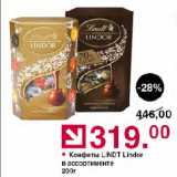 Магазин:Оливье,Скидка:Конфеты LINDT Lindor