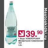 Магазин:Оливье,Скидка:Вода НОВОТЕРСКАЯ Минеральная газированная ПЭТ 