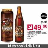 Магазин:Оливье,Скидка:Напиток пивной VELKOPOPOVICKY KOZEL Темный 3,7% ст/б, ж/б