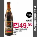 Магазин:Оливье,Скидка:Пиво НЕМЕЦКОЕ Темное 4,5% ст/б