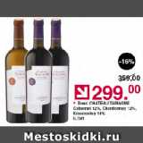 Магазин:Оливье,Скидка:Вино CHATEAU TAMAGNE Cabernet 12%, Chardonnay 12%, Krasnostop 14%