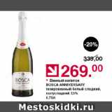 Магазин:Оливье,Скидка:Винный напиток BOSCA ANNIVERSARY газированный белый сладкий, полусладкий 7,5%