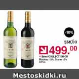 Магазин:Оливье,Скидка:Вино COLLECTION OR Bordeax 13%, Soave 13%
