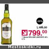Магазин:Оливье,Скидка:Виски WILLIAM LAWSON’S 40%