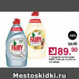 Магазин:Оливье,Скидка:Средство для посуды FAIRY Platinum, ProDerma