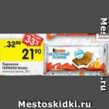 Магазин:Перекрёсток,Скидка:Пирожное Ferrero Kinder 