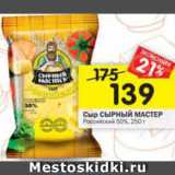 Магазин:Перекрёсток,Скидка:Сыр Сырный мастер