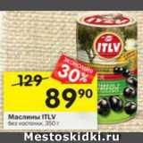 Магазин:Перекрёсток,Скидка:Маслины ITLV 