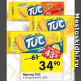 Магазин:Перекрёсток,Скидка:Крекер Tuc 