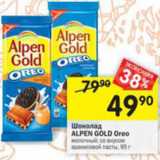 Магазин:Перекрёсток,Скидка:Шоколад Alpen Gold Oreo 
