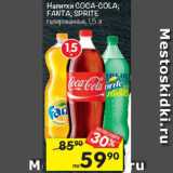 Магазин:Перекрёсток,Скидка:Напитки Coca-Cola /Fanta / Sprite 