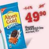Магазин:Перекрёсток,Скидка:Шоколад Alpen Gold Oreo 
