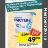 Магазин:Перекрёсток,Скидка:Сметана Кунгурская 20%