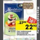 Магазин:Перекрёсток,Скидка:Соус майонезный Московский Провансаль 55%