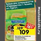 Магазин:Перекрёсток,Скидка:Котлеты по-киевски Троекурово