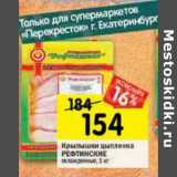 Магазин:Перекрёсток,Скидка:Крылышки цыпленка Рефтинские 