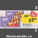 Магазин:Перекрёсток,Скидка:Шоколад Milka 