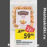 Магазин:Перекрёсток,Скидка:Арахис Маркет Перекресток