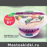 Магазин:Пятёрочка,Скидка:Сыр Ricotta 40%