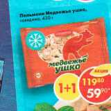 Магазин:Пятёрочка,Скидка:Пельмени Медвежье ушко 