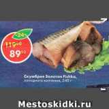 Магазин:Пятёрочка,Скидка:Скумбрия Золотая Fishka