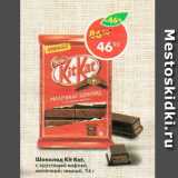 Магазин:Пятёрочка,Скидка:Шоколад Kit Kat 