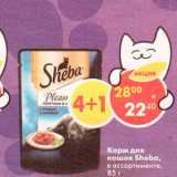 Магазин:Пятёрочка,Скидка:Корм для кошек Sheba