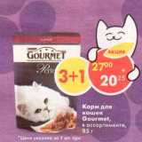 Магазин:Пятёрочка,Скидка:Корм для кошек Gourmet