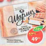 Магазин:Пятёрочка,Скидка:Печенье Шарлиз