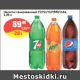 Магазин:Авоська,Скидка:Напиток газированный Pepsi/7Up/Mirinda